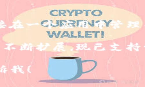 TPWallet是一个多链数字钱包，支持多种区块链资产的管理。它拥有友好的用户界面，允许用户直接在一个应用中管理不同区块链上的数字资产，方便用户进行交易、查看资产和参与去中心化金融（DeFi）项目。

TPWallet 是由 TPChain 团队开发的，最初主要面向 TPChain 生态系统的用户，但随着其功能的不断扩展，现已支持许多其他区块链。这使得它能够满足全球用户的需求，并在不断变化的加密货币市场中保持竞争力。

如果您有兴趣了解更多关于 TPWallet 的信息，包括其功能、使用方法或支持的具体区块链，请告诉我！