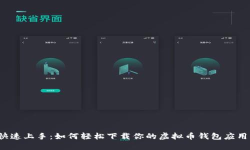 快速上手：如何轻松下载你的虚拟币钱包应用？