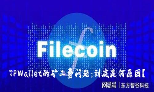 TPWallet的矿工费问题：到底是何原因？