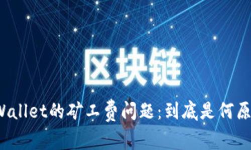 TPWallet的矿工费问题：到底是何原因？