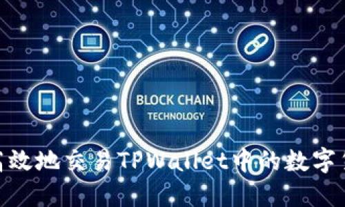 如何高效地交易TPWallet中的数字货币？ 