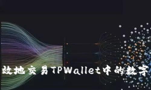 如何高效地交易TPWallet中的数字货币？ 