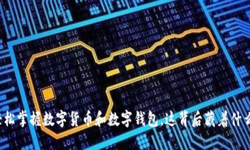 如何轻松掌握数字货币和数字钱包，这背后藏着什么秘密?