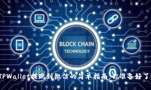 从TPWallet提现到微信的简单指南，你准备好了吗？