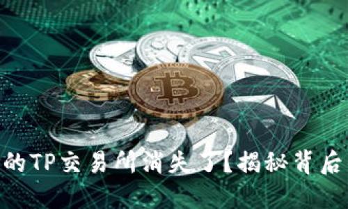为何TP Wallet里的TP交易所消失了？揭秘背后的原因与未来方向