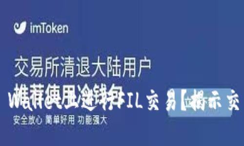 如何在TP Wallet上进行FIL交易？揭示交易的秘密！
