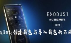 ### 揭秘TPWallet：创建钱包与导入钱包的不同之处