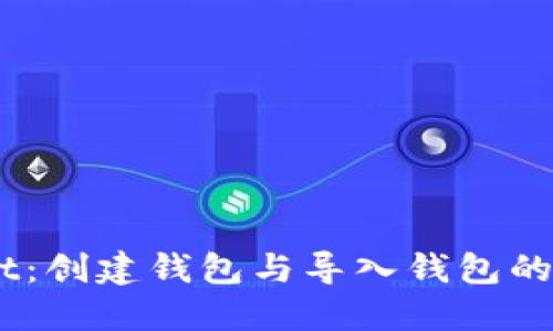 ### 揭秘TPWallet：创建钱包与导入钱包的不同之处，你知道吗？