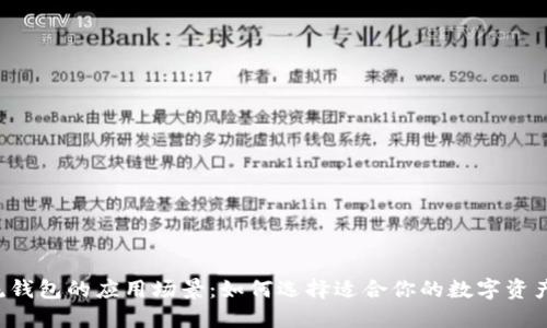 区块链主流钱包的应用场景：如何选择适合你的数字资产管理工具？