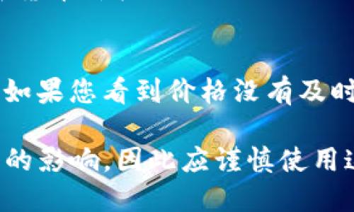 要在TPWallet上显示新发行代币的价格，您可以遵循以下步骤：

1. **代币合约地址**：首先，获得新发行代币的合约地址。确保您获取的是正确的合约地址，以避免任何潜在的错误。

2. **在TPWallet中添加代币**：
   - 打开TPWallet应用程序。
   - 点击“资产”选项卡（通常在底部导航栏中）。
   - 选择“添加代币”。
   - 输入新代币的合约地址，应用程序将自动填充代币的名称和符号。
   - 确认并添加代币到您的资产列表中。

3. **查看代币价格**：
   - 一旦代币被添加到您的资产列表，您应该能够在资产界面上看到它。
   - TPWallet通常会利用市场数据提供代币的实时价格。如果代币尚未在主流交易所上市，可能需要一些时间才能显示价格。
   - 您也可以使用区块链浏览器（如Etherscan）或加密货币价格聚合网站（如CoinMarketCap、CoinGecko等）搜索代币的当前价格。

4. **更新价格信息**： 
   - TPWallet会定期拉取并更新所有代币的价格信息。如果您看到价格没有及时更新，您可以尝试退出并重新登录，或手动刷新资产列表。

请注意，价格信息的准确性和实时性可能会受到市场波动的影响，因此应谨慎使用这些信息做出投资决策。