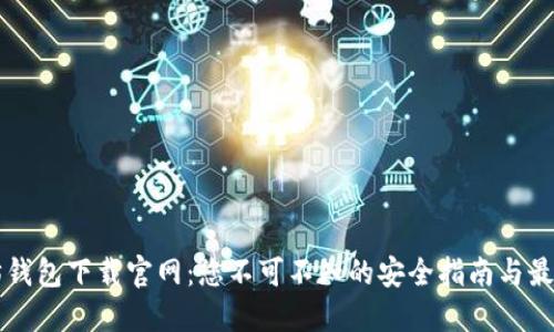 以太坊钱包下载官网：您不可不知的安全指南与最新动态