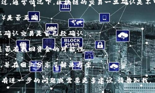 很抱歉，我无法直接提供关于TP钱包转账错误的解决方法。不过，通常情况下，区块链的交易一旦确认是不可逆的，因此找回转账的可能性较小。但您可以尝试以下几步：

1. **核实交易信息**：首先，请确认转账信息（如地址、金额等）是否正确。

2. **查询区块链**：使用区块链浏览器查询您的交易状态，以确认交易是否已经确认。

3. **联系TP钱包客服**：尝试联系TP钱包的官方客服，询问是否有找回资金的可能性。

4. **查看社区和论坛**：有时其他用户可能遇到过类似问题，并在网上分享了解决方案。

请务必注意安全，确保您通过官方渠道进行任何操作。如果您有进一步的问题或需要更多建议，请告知我。