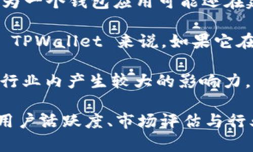 TPWallet 主要是一个多链数字资产钱包，支持包括公链、私链、侧链等多种数字资产的存储与管理。一般来说，一个项目或平台在市场中的级别通常是根据其流动性、用户基础、市场接受度以及所处行业的整体发展情况来判断的。

在数字资产领域，市场可以大致分为以下几级：

- **一级市场**：指的是初创项目的融资阶段，通常包括天使轮、种子轮等。在这个阶段，TPWallet 作为一个钱包应用可能还在建立自己的生态系统。

- **二级市场**：成为公众能够使用的产品，开始在交易所上市交易、接受用户存储与管理资产。对于 TPWallet 来说，如果它在多个著名交易所上线，并有较高的用户黏性和交易量，可能算作进入了这个级别。

- **三级及以上市场**：涉及更多成熟的项目和平台，拥有稳定的用户群体、广泛的应用案例，并能在行业内产生较大的影响力。

而根据 TPWallet 的现状与表现，它可能在二级市场与三级市场之间。在实际判断时，还需考虑它的用户活跃度、市场评估与行业动向等因素。