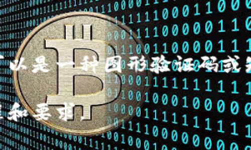 tpwallet注册过程通常会涉及验证码，以确保用户的注册安全性和防止机器人自动注册。验证码可以是一种图形验证码或短信验证码，具体取决于tpwallet的安全策略。因此，在注册期间，用户可能需要输入相应的验证码。

如果要获取更详细的信息，建议访问tpwallet的官方网站或相关用户指南，以确认最新的注册流程和要求。
