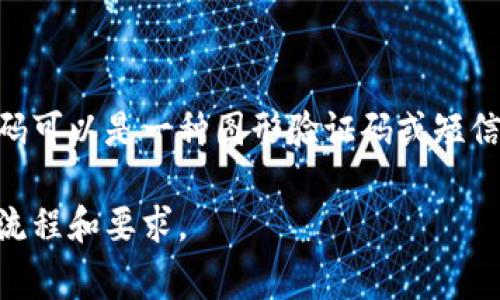 tpwallet注册过程通常会涉及验证码，以确保用户的注册安全性和防止机器人自动注册。验证码可以是一种图形验证码或短信验证码，具体取决于tpwallet的安全策略。因此，在注册期间，用户可能需要输入相应的验证码。

如果要获取更详细的信息，建议访问tpwallet的官方网站或相关用户指南，以确认最新的注册流程和要求。