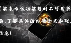 关于tpwallet中的灰色图标，通常可能代表几种不同