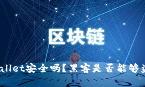 tpwallet安全吗？黑客是否能够盗币？