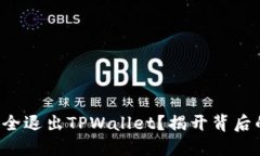 如何安全退出TPWallet？揭开背后的秘密！
