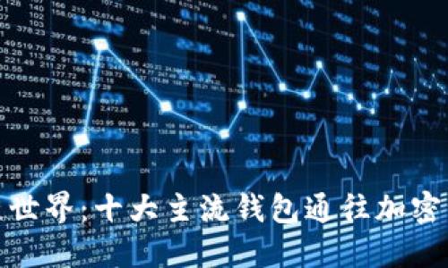探索区块链世界:十大主流钱包通往加密资产的钥匙