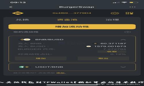 如何轻松导入其他钱包到TPWallet？揭秘背后的简单技巧与注意事项！