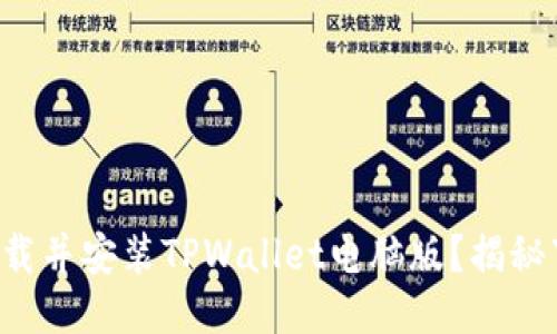 如何轻松下载并安装TPWallet电脑版？揭秘下载小技巧！