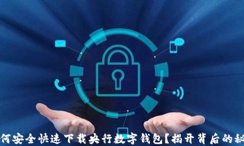 
如何安全快速下载央行数字钱包？揭开背后的秘密