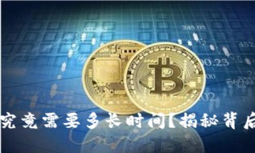 区块链测试钱包究竟需要多长时间？揭秘背后不为人知的秘密