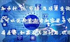 要在TPWallet中查询币种的信息，你可以按照以下步