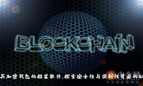 购买加密钱包的推荐软件，探索安全性与便利性背后的秘密
