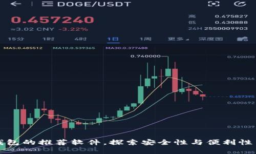购买加密钱包的推荐软件，探索安全性与便利性背后的秘密