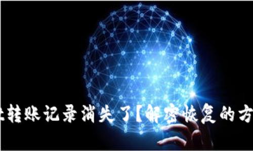 TP Wallet转账记录消失了？解密恢复的方法与秘密！