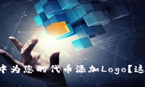 如何在TPWallet中为您的代币添加Logo？这背后有什么秘密？