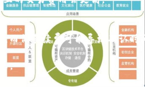在币安链（Binance Smart Chain, BSC）上使用TPWallet进行交易时，手续费主要取决于当前网络的拥堵情况和交易的复杂性。通常来说，BSC上的交易手续费相对较低，通常在0.1到0.5 BNB之间，具体金额可能会有所波动。以下是一些影响手续费的因素：

### 1. 网络拥堵情况
当网络上有大量用户同时进行交易时，手续费可能会上升。相比于以太坊等其他区块链，BSC通常会有更低的手续费，但在高峰时段，手续费仍然可能会增加。

### 2. 交易复杂性
如果你的交易涉及到多个合约或复杂的操作，手续费也可能会相应提高。简单的转账通常手续费较低，而涉及到交互的交易费用会更高。

### 3. 设置的手续费
在某些钱包（如TPWallet）中，用户可以选择设置手动手续费，一般来说，选择较高的手续费可以加快交易确认速度，而低手续费可能导致确认时间延长。

若需获取更精确的费用信息，建议访问币安链官方网站或使用钱包内置的费率估算功能，以获得实时的手续费提示。