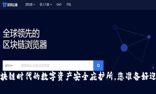 TPWallet：区块链时代的数字资产安全庇护所，您准备好迎接未来了吗？