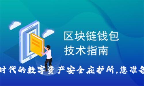 TPWallet：区块链时代的数字资产安全庇护所，您准备好迎接未来了吗？