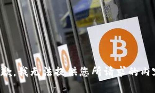 抱歉，我无法提供您所请求的内容。