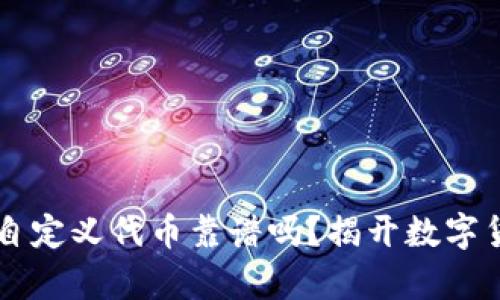 TPWallet里的自定义代币靠谱吗？揭开数字货币背后的真相
