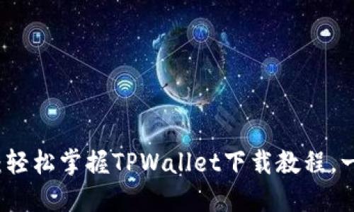 苹果手机用户必看：轻松掌握TPWallet下载教程，一步步揭开神秘面纱