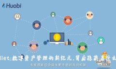 TPWallet：数字资产管理的新纪元，背后隐藏着什么
