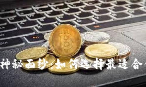 揭开区块链钱包的神秘面纱：如何选择最适合你的钱包服务方案？