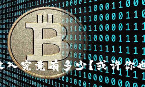元宇宙的日收入究竟有多少？或许你也能从中获益！