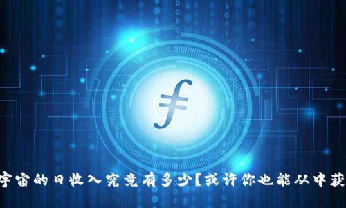 元宇宙的日收入究竟有多少？或许你也能从中获益！