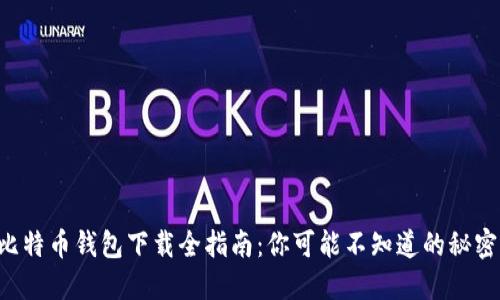 比特币钱包下载全指南：你可能不知道的秘密！
