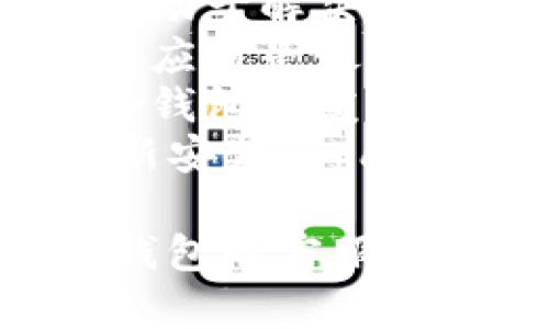 可能的原因有很多，以下是一些普通的解决方法，帮助您重新获取Topay钱包App的使用：

1. **检查网络连接**：确保您的手机连接到稳定的网络（Wi-Fi或数据网络）。
2. **重启应用**：关闭并重新打开Topay钱包应用，有助于解决一些临时故障。
3. **更新应用**：访问应用商店，确保您的Topay钱包应用是最新版本，某些问题可能已在更新中解决。
4. **清理缓存**：在设置中找到应用管理，清理Topay钱包的缓存数据，可能会改善应用的表现。
5. **重新安装**：如果问题仍未解决，尝试卸载并重新安装Topay钱包应用。

如果这些步骤无法解决问题，您可能需要联系Topay钱包的客服支持，寻求他们的帮助。希望这些信息能对您有所帮助！