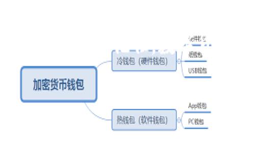 在使用TPWallet（TP钱包）等数字货币钱包时，转账错误的地址是一个比较常见的问题。如果你不小心将资金转账到了错误的地址，可以尝试以下几种应对措施：

1.确认转账情况
首先，确保你确实是将资产转到了错误的地址。登录你的TPWallet账户，查看交易记录，确认转账的区块链交易哈希（TxID）和接收地址。为了处理问题，你需要这些信息。

2.了解区块链的不可逆性
在区块链网络中，一旦交易成功确认，资金将不可逆转。这意味着，你无法通过钱包或任何第三方机构直接撤回这笔交易。因此，了解资金的去向至关重要。

3.联系接收地址的持有者
如果你转账的地址是一个已知的地址，可以尝试联系该地址的持有者。虽然这并不总是可能，但在某些情况下，持有者可能愿意归还资金。常见的情况包括通过社交媒体、论坛、或者其他联系途径找到对方。

4.寻求第三方帮助
如果接收地址无法接触，尝试查找与该地址相关的交易信息或服务，如交易所或其他钱包服务。某些交易所可能会有回滚或帮助找回错误转账的相关政策，但成功率取决于具体情况。

5.提高转账安全意识
为了避免将来的错误，建议提高转账的安全意识。在进行转账之前，务必仔细检查以下几点：
ul
    li确认接收地址的准确性，最好复制粘贴而不是手动输入。/li
    li进行小额试验转账，确保流程稳定后再进行大额转账。/li
    li利用二维码等方式减小出错的几率。/li
/ul

6.总结与预防
虽然转账错误可能带来财务损失，但通过适当的措施和良好的习惯，可以有效减少此类问题的发生。记住，数字货币的管理需要高度的细致和谨慎，保持警惕，有助于保障你的资产安全。

在面对这种情况时，无论最终结果如何，保持冷静并采取适当的措施都是非常重要的。