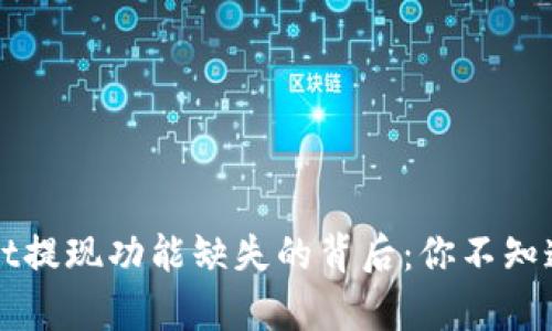 TPWallet提现功能缺失的背后：你不知道的真相
