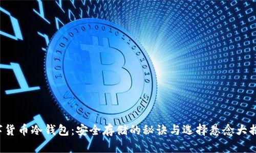 数字货币冷钱包：安全存储的秘诀与选择悬念大揭秘！