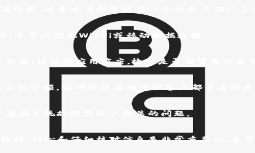 关于您提到的“TP Wallet另一个手机登录余额为零”的问题，这个情况可能与多个因素有关。以下是一些可能的原因和相应的解决方案：

### 1. 确认账户信息
在登录TP Wallet时，请确保您使用的是正确的账户信息。可能您在不同的设备上使用了不同的登录凭证。请再次确认您的账户名和密码是否一致。

### 2. 设备不同步
TP Wallet在不同设备上的余额可能不会立即同步，因为某些钱包应用程序在更新余额时可能有延迟。这意味着即使您在一个设备上确认了余额，另一个设备上可能还没有更新。可以尝试退出应用程序并重新登录，看看是否能更新余额。

### 3. 网络问题
有时候，网络连接不稳定会导致您的余额无法正确显示。请确保您的设备处于良好的网络环境中，并尝试切换Wi-Fi或移动数据连接。

### 4. 版本更新
确保您的TP Wallet应用程序是最新版本。过时的版本可能存在兼容性问题，或者未能正确显示余额。请访问应用商店，检查是否有可用的更新。

### 5. 钱包地址错误
如果您在两个设备上使用不同的钱包地址，您在一个设备上看到的余额可能并不反映其它设备上的余额。请确保您在两个设备上都查看的是同一个钱包地址。

### 6. 技术支持
如果以上方法都无法解决您的问题，建议联系TP Wallet的客服支持。他们可以帮助您查看是否存在系统故障或账户相关的问题。

### 结论
以上是一些可能导致TP Wallet在不同设备上余额显示不一致的原因和解决方案。处理此类问题时，耐心和仔细核对信息是非常重要的。希望这些提示能帮助您解决问题。如果您有其他问题或需要更多帮助，请随时告知。