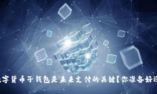为什么数字货币子钱包是未来支付的关键？你准备好迎接了吗？