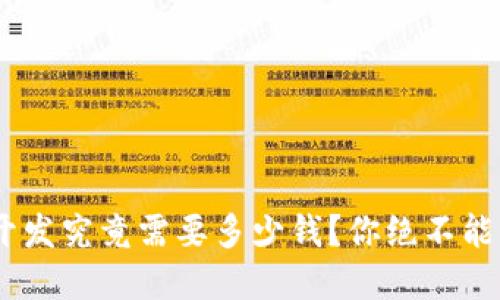 区块链钱包APP开发究竟需要多少钱？你绝不能忽视的隐藏成本！